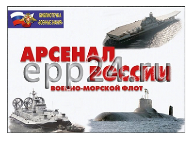 Плакаты Арсенал России (Военно-морской флот)