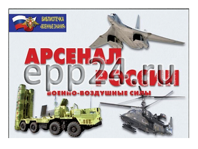 Плакаты Арсенал России (Военно-воздушные силы)