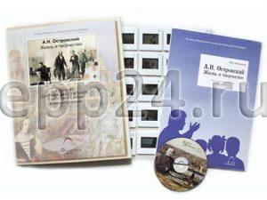А.Н.Островский. Жизнь и творчество (CD-диск, 20 слайдов)