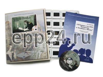 А.Н.Радищев и его книга Путешествие из Петербурга в Москву (CD-диск, 20 слайдов)