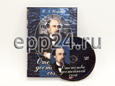 DVD Отечества достойный сын (Некрасов Н.А.)