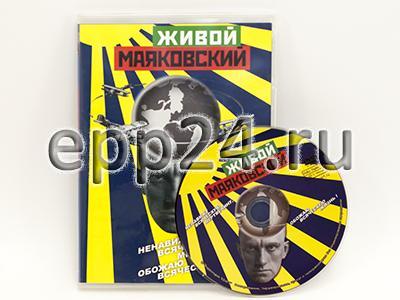 DVD Живой Маяковский