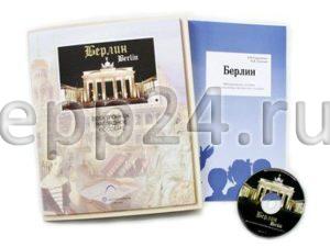 Электронное наглядное пособие Берлин (CD-диск)