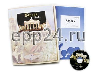 Электронное наглядное пособие Берлин (CD-диск)