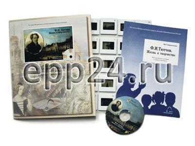 Ф.И.Тютчев. Жизнь и творчество (CD-диск, 20 слайдов)