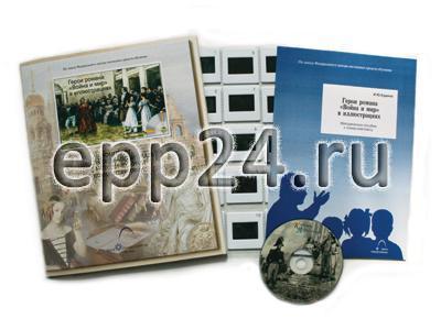 Герои романа Война и мир в иллюстрациях (CD-диск, 20 слайдов)