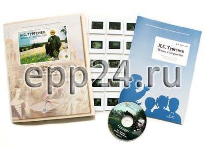 И.С. Тургенев. Жизнь и творчество (CD-диск, 20 слайдов)