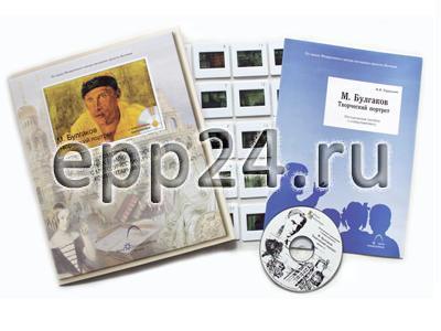 М. Булгаков Творческий портрет (CD-диск, 20 слайдов)