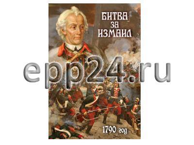 DVD Битва за Измаил. 1790 г.