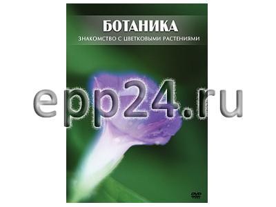 DVD Ботаника. Знакомство с цветковыми растениями