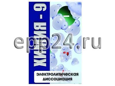 DVD Химия - 9. Электролитическая дисоциация
