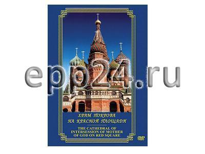 DVD Храм Покрова на Красной площади