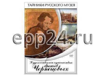 DVD Художественные путешествия братьев Чернецовых