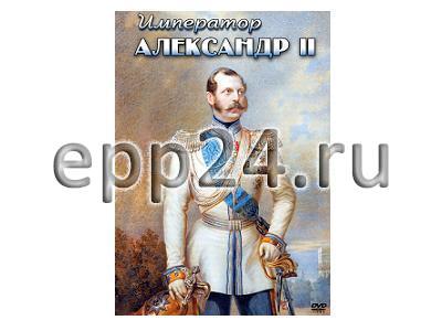 DVD Император Александр II