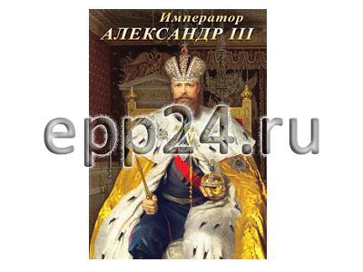 DVD Император Александр III