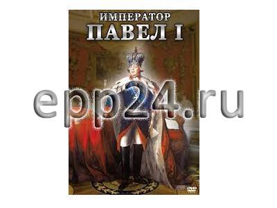 DVD Император Павел I