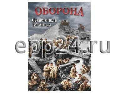 DVD Оборона. Севастополь. 1854-1855 годы