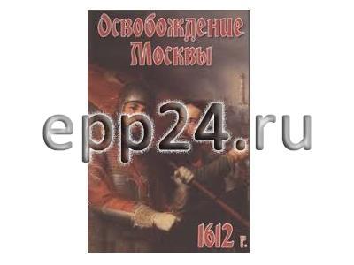 DVD Освобождение Москвы. 1612 год