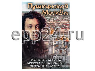 DVD Пушкинская Москва