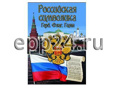 DVD Российская символика (история герба, флага, гимна)