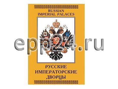 DVD Русские императорские дворцы