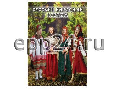 DVD Русский народный костюм