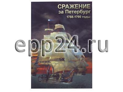 DVD Сражение за Петербург. 1788-1790 годы