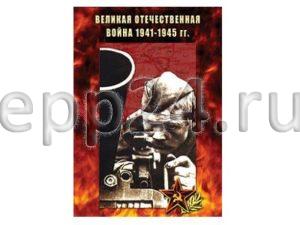 DVD Великая Отечественная война 1941-45 гг.