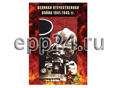 DVD Великая Отечественная война 1941-45 гг.
