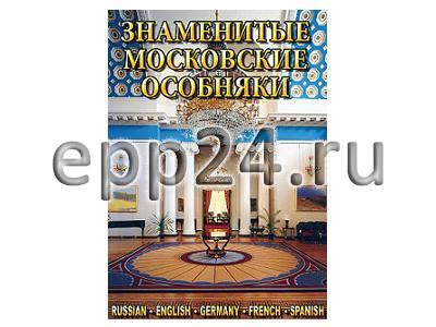 DVD Знаменитые московские особняки
