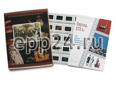 Слайд-альбом Европа. 19 век (120 шт.)