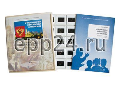 Слайд-комплект Современная Российская символика (20 слайдов)