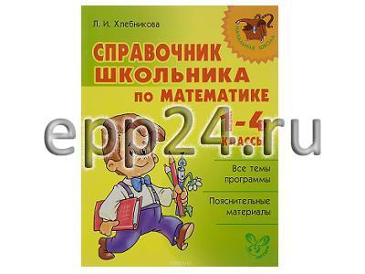 2.1.58 Справочники по математике для начальной школы