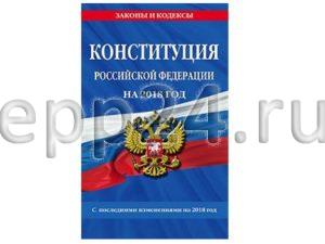 2.10.25 Конституция Российской Федерации