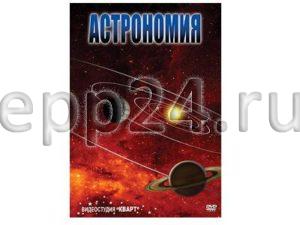 DVD Астрономия – часть 1