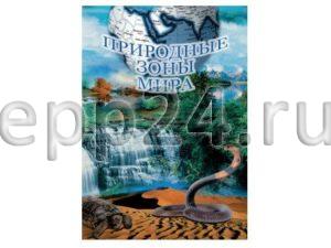 DVD Природные зоны мира