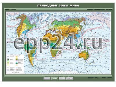 Карта Природные зоны Мира